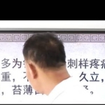 魏文彬老师《祛除顽痹一贴灵》第1期