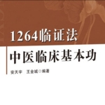 【拓展课】安天宇1264临证法·经典名方解析