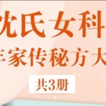 沈氏女科王瑞宽零基础开方