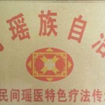 瑶医民间绝技五土拨筋术——李均峰